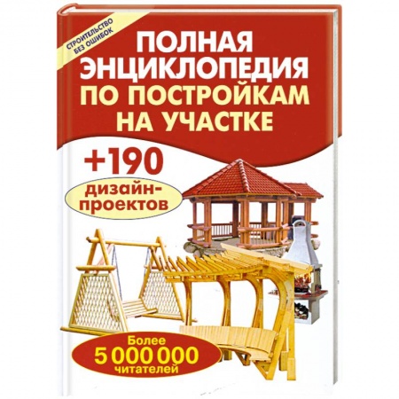 Книги, книга Полная энциклопедия по постройкам на участке