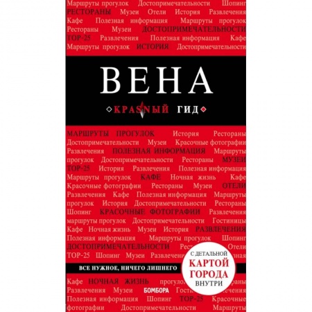 Путеводители по странам, книга Вена
