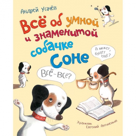 Сказки, книга Все об умной и знаменитой собачке Соне