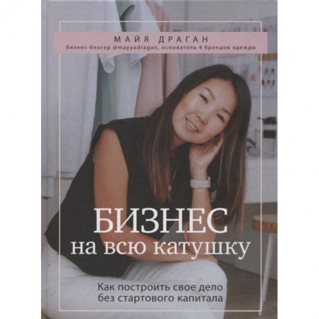 Экономика. Бизнес, книга Бизнес на всю катушку. Как построить свое дело без стартового капитала