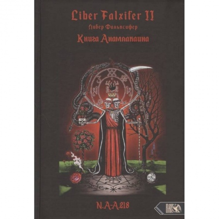 Книги, книга Книга Анамлакаина книга II - Liber FALXIFER.  N a.a 218.
