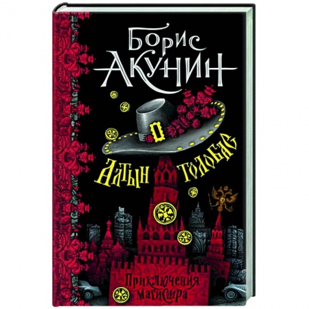 Детективы, триллеры, книга Алтын-толобас