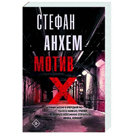 Детективы, триллеры, книга Мотив Х
