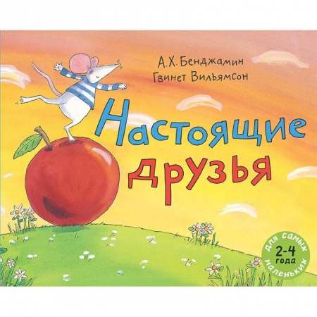 Сказки, книга Настоящие друзья