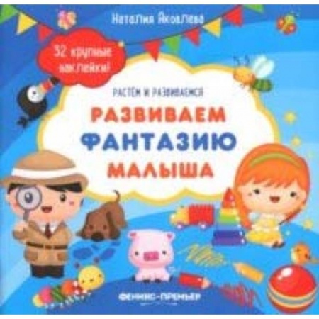 Книги для самых маленьких (0-3 года), книга Развиваем фантазию малыша. Книжка с наклейками