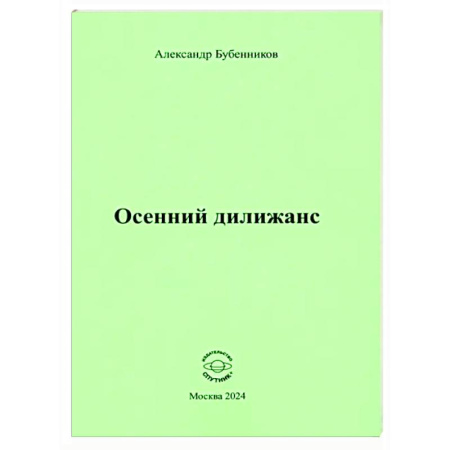 Классика, современная литература, книга Осенний дилижанс