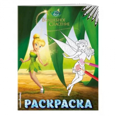 Досуг, творчество и кулинария, книга Феи. Раскраска