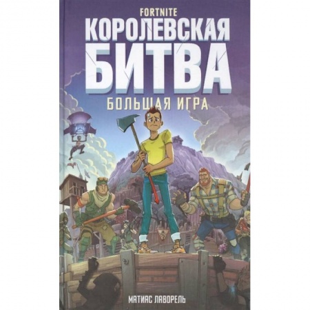 Проза для детей, книга Fortnite. Королевская битва. Большая игра