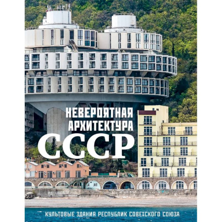 Культура, искусство, книга Невероятная архитектура СССР. Культовые здания республик Советского Союза