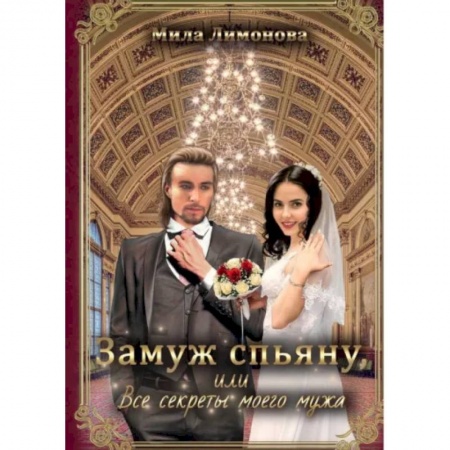 Фантастика, фэнтези, книга Замуж спьяну, или Все секреты моего мужа
