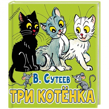 Книги для самых маленьких (0-3 года), книга Три котёнка