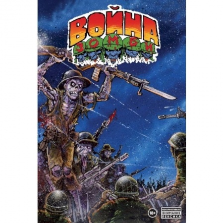 Развлечения. Праздники. Юмор, книга Война зомби