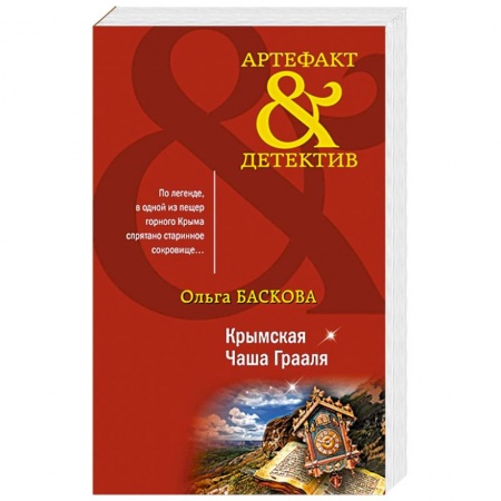 Книги, книга Крымская Чаша Грааля