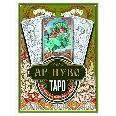 Гадания, толкования снов, книга Ар-нуво Таро. Раскрась и вырежи колоду