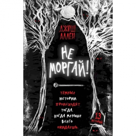 книга Не моргай! с доставкой по Франции Проза для детей, книга Не моргай!