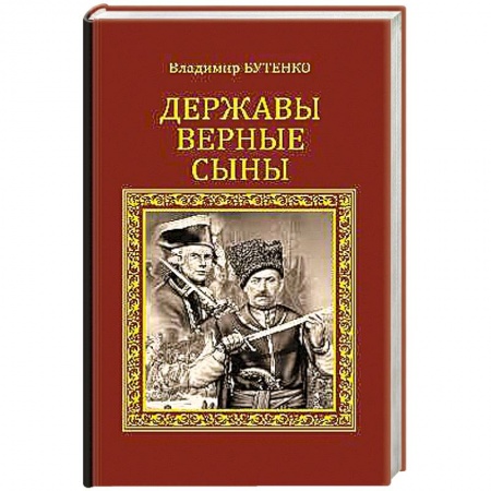Книги, книга Державы верные сыны