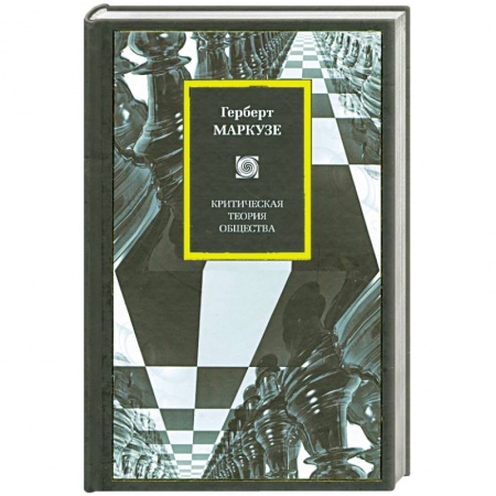 Книги, книга Критическая теория общества