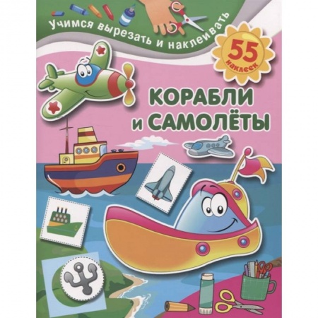 Досуг, творчество и кулинария, книга Корабли и самолеты