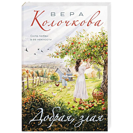 Классика, современная литература, книга Добрая, злая