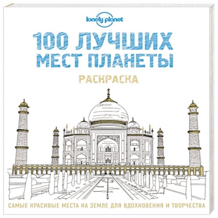 Книги, книга 100 лучших мест планеты. Раскраска