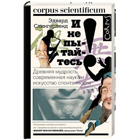 Общественные и гуманитарные науки, книга И не пытайтесь! Древняя мудрость, современная наука и искусство спонтанности