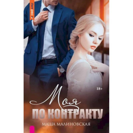 Любовный роман, книга Моя по контракту