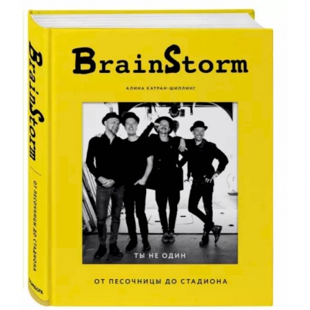 Культура, искусство, книга BRAINSTORM. Ты не один. От песочницы до стадиона