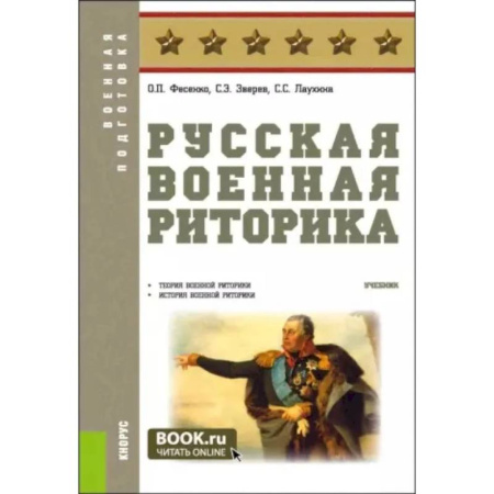 Военное дело. Оружие. Спецслужбы, книга Русская военная риторика: Учебник