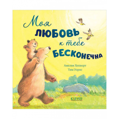 Сказки, книга Моя любовь к тебе бесконечна