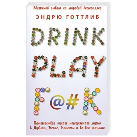 Книги, книга Drink. Play. F@#k