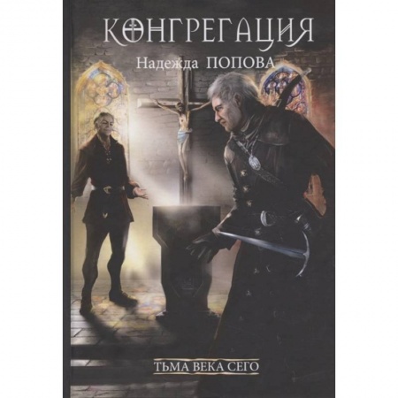 Фантастика, фэнтези, книга Тьма века сего. Книга 2