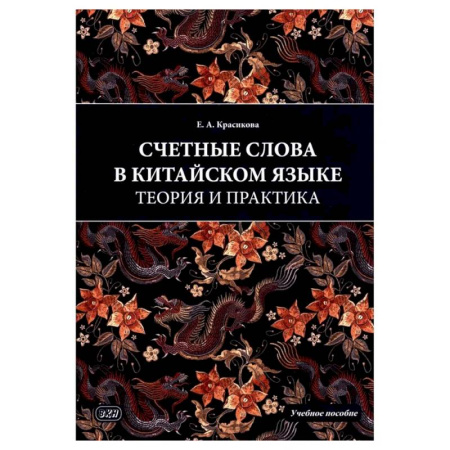 Изучение языков, книга Счетные слова в китайском языке. Теория и практика: Учебное пособие