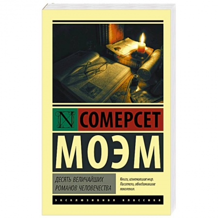 Классика, современная литература, книга Десять величайших романов человечества