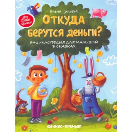 Познавательная литература, книга Откуда берутся деньги? Энциклопедия для малышей в сказках