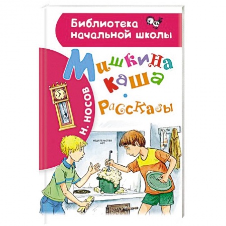 Сказки, книга Мишкина каша. Рассказы