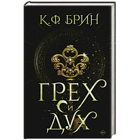 Фантастика, фэнтези, книга Грех и дух