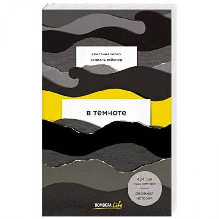 Публицистика, книга В темноте