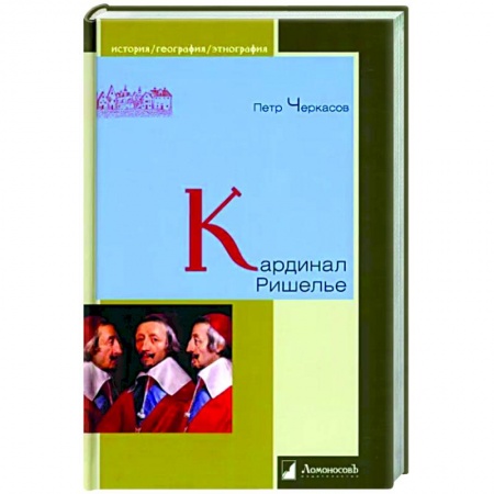 книга Кардинал Ришелье с доставкой по Франции Мемуары, биографии, книга Кардинал Ришелье