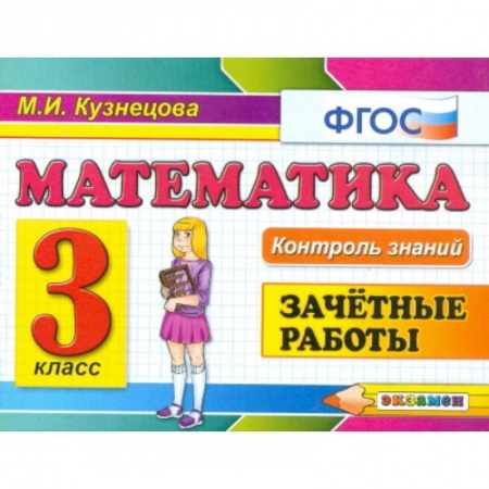 Школьникам и абитуриентам, книга Контроль знаний. Математика. 3 класс. Зачетные работы. ФГОС