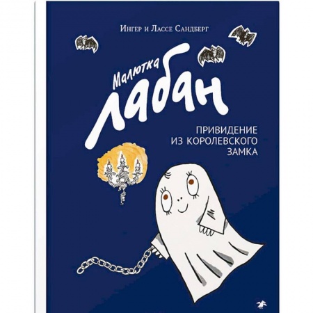 Сказки, книга Малютка Лабан привидение из королевского замка