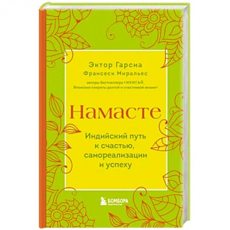 Достижение успеха в работе и бизнесе, книга Намасте. Индийский путь к счастью, саморезализации и успеху