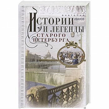 Истории и легенды старого Петербурга Истории и легенды старого Петербурга