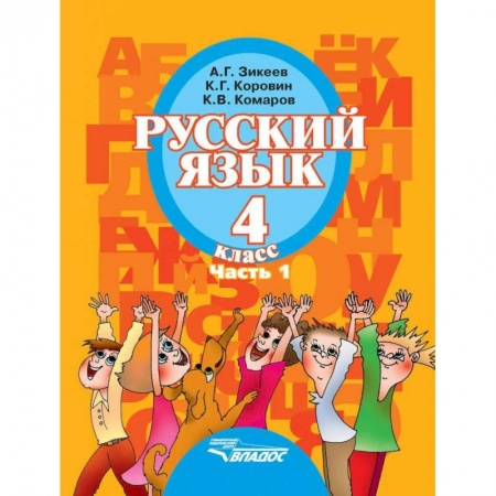 Общественные и гуманитарные науки, книга Русский язык. 4 класс. Учебник для специальных образовательных организаций II вида. Часть 1. ФГОС