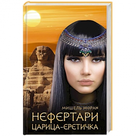 Любовный роман, книга Нефертари. Царица-еретичка