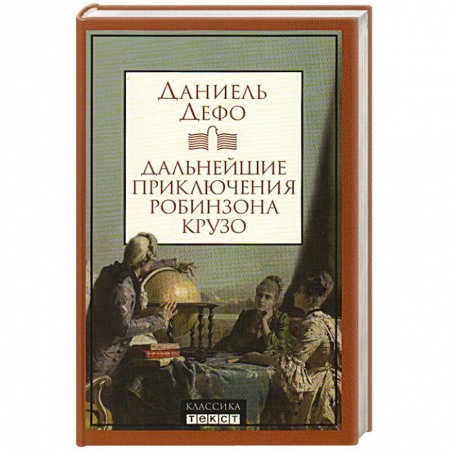 Классика, современная литература, книга Дальнейшие приключения Робинзона Крузо