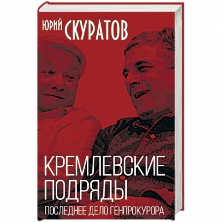 Публицистика, книга Кремлевские подряды. Последнее дело Генпрокурора