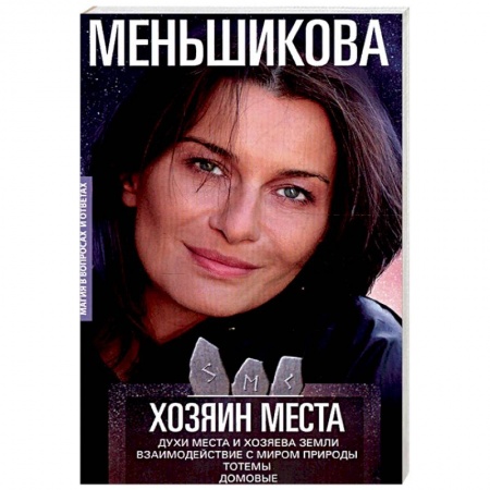 Магия и колдовство, книга Хозяин места. Духи места и Хозяева земли. Взаимодействие с миром природы. Тотемы. Домовые