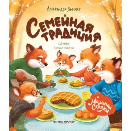 Сказки, книга Семейная традиция