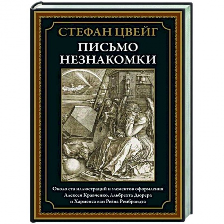 Классика, современная литература, книга Письмо незнакомки