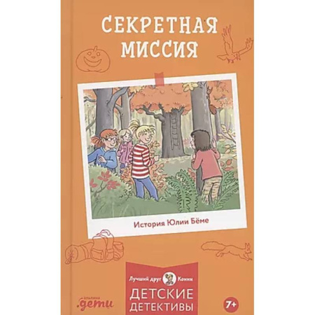 Проза для детей, книга Секретная миссия